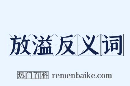 放溢反义词是什么意思的图片